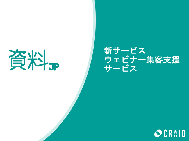 クライド、BtoB資料プラットフォーム「資料JP」