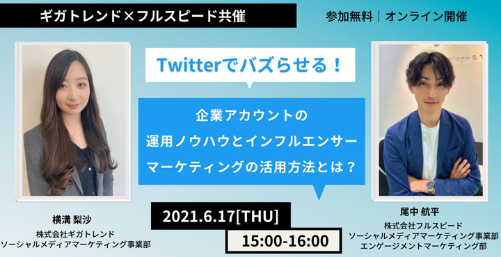 フルスピード、Twitterでバズらせる！ 企業アカウントの運用ノウハウと インフルエンサーマーケティングの活用方法とは？