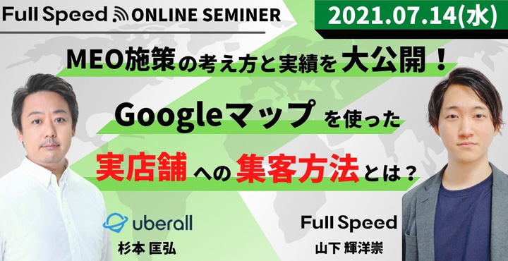 フルスピード、Googleマップを使った実店舗への集客方法とは？ MEO施策の考え方と実績を大公開！