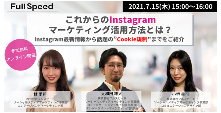 フルスピード、これからのInstagramマーケティング活用方法とは？ ～Instagram最新情報から話題の”Cookie規制”までをご紹介～