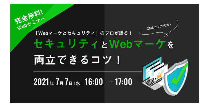 ジオコード、「Webマーケとセキュリティ」のプロが語る！ CMSでも大丈夫？セキュリティとWebマーケを両立できるコツ！