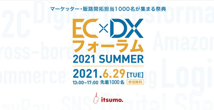 いつも、EC×DXフォーラム SUMMER 2021