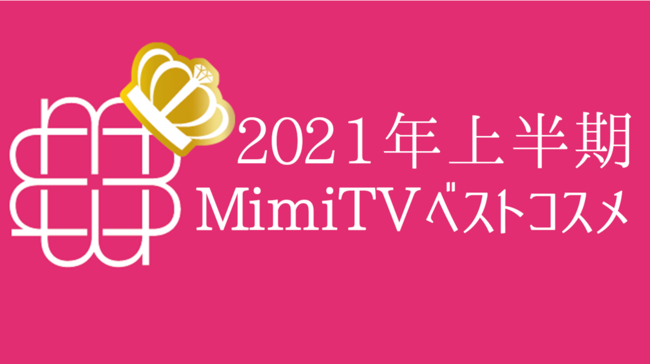 美容メディアMimiTV、「2021年上半期ベストコスメ」を発表