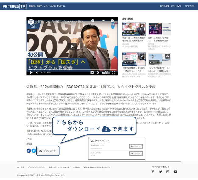 PR TIMES TVサイト上のダウンロード画面