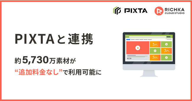 「リチカ クラウドスタジオ」と「PIXTA」が連携