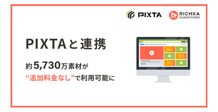 「リチカ クラウドスタジオ」と「PIXTA」が連携