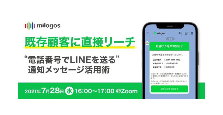 ミロゴス、無料オンラインセミナー 「既存顧客に直接リーチ！"電話番号でLINEを送る"通知メッセージ活用術」を開催