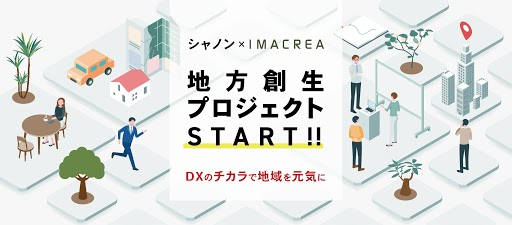 シャノン x IMACREA、地方創生プロジェクト