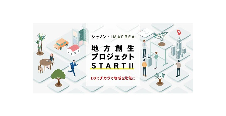 シャノン x IMACREA、地方創生プロジェクト