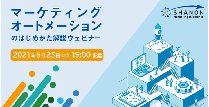 シャノン、マーケティングオートメーションのはじめかた解説ウェビナー