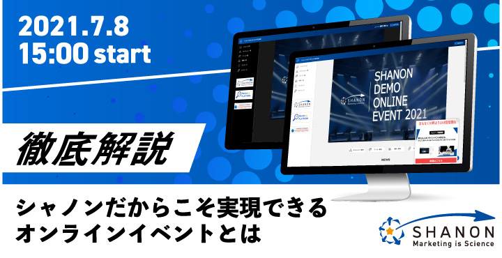 シャノン、【徹底解説】シャノンだからこそ実現できるオンラインイベントとは