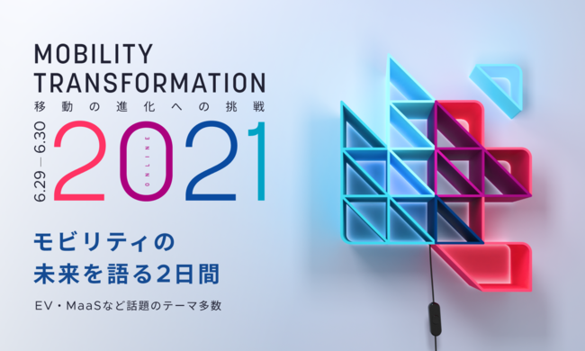 スマートドライブ、「Mobility Transformation 2021」基調講演に、株式会社INCJの代表取締役会長 志賀俊之氏が登壇