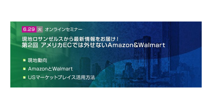 【トランスコスモスオンラインセミナー】現地ロサンゼルスから最新情報をお届け！第2回アメリカECでは外せないAmazon&Walmart