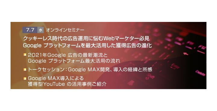 トランスコスモス、クッキーレス時代の広告運用に悩むWebマーケター必見 Google プラットフォームを最大活用した獲得広告の進化