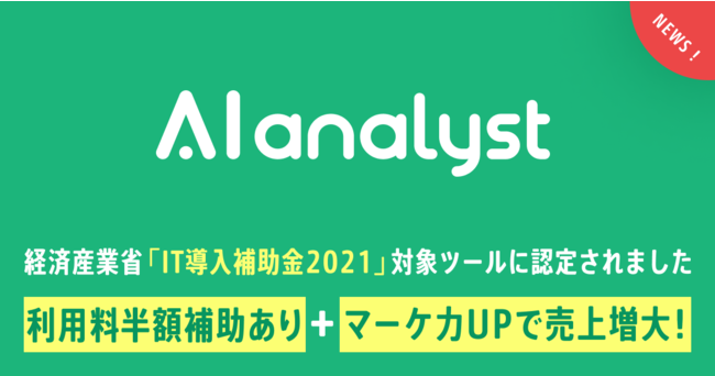 WACULのAIアナリスト、経済産業省　IT導入補助金2021