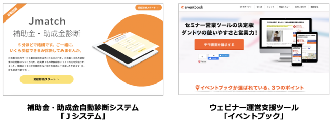 ライトアップ、補助金・助成金自動診断システム「Ｊシステム」、ウェビナー運営支援ツール「イベントブック」とセット販売を開始