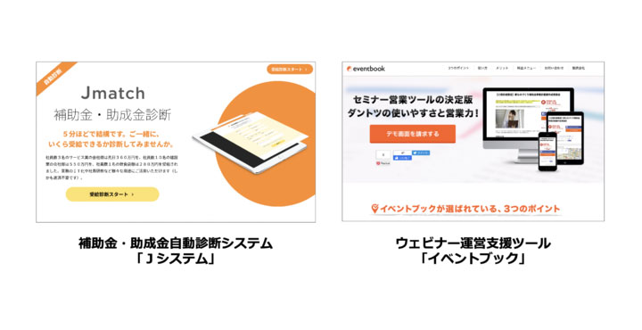 ライトアップ、補助金・助成金自動診断システム「Ｊシステム」、ウェビナー運営支援ツール「イベントブック」とセット販売を開始