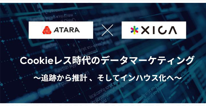 サイカ、Cookieレス時代のデータマーケティング ～追跡から推計 、そしてインハウス化へ～