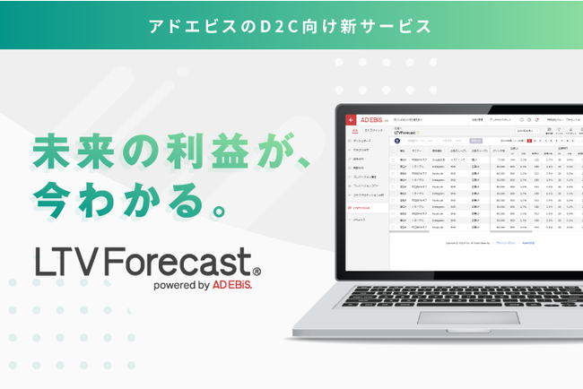 アドエビス、D2C（リピート通販）向けLTV予測機能「LTVForecast」