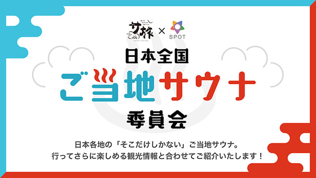 日本全国 ご当地サウナ委員会