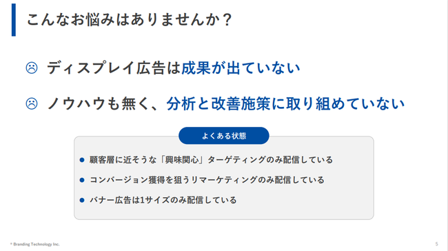 ブランディングテクノロジー、WEB担当者必見！ 「ディスプレイ広告の3つの改善ポイント」を無料配布