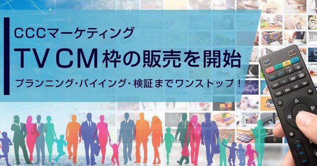 CCCマーケティング、TVCM枠の販売を開始