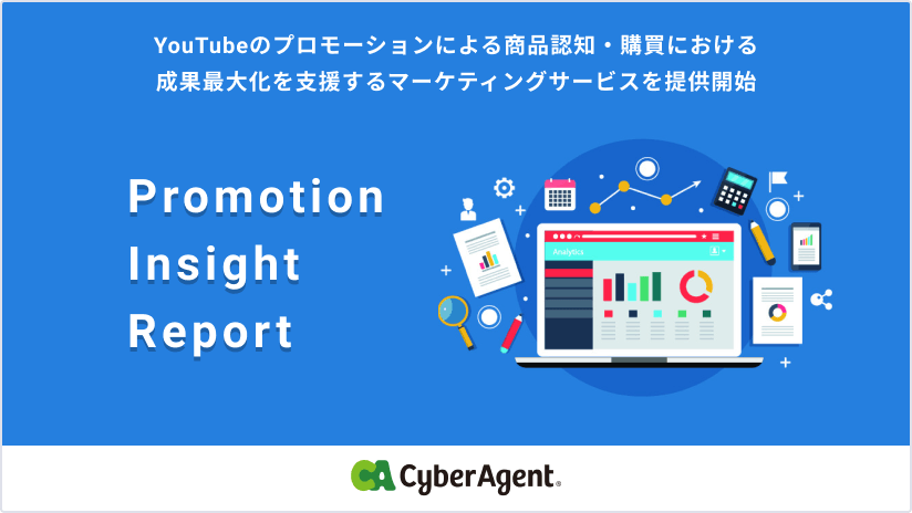 サイバーエージェント、YouTubeのプロモーションによる商品認知・購買における成果最大化を支援するマーケティングサービスを提供開始