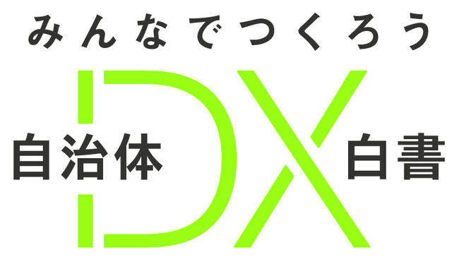 電通、自治体DX白書.com