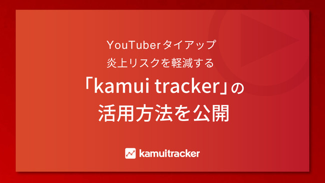 エビリー、kamui tracker