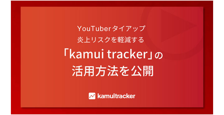 エビリー、kamui tracker