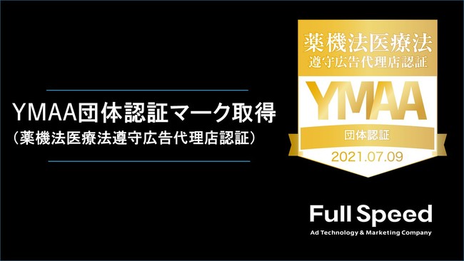 フルスピード、YMAA認証マーク（薬機法医療法遵守広告代理店認証）を取得