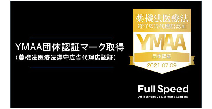 フルスピード、YMAA認証マーク（薬機法医療法遵守広告代理店認証）を取得