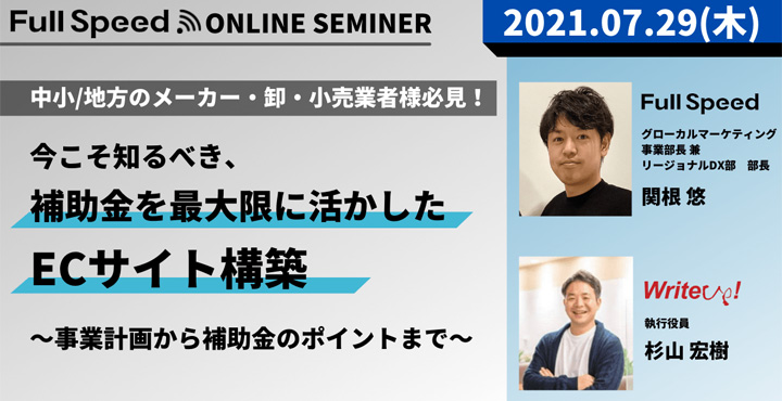 フルスピード、中小/地方のメーカー・卸・小売業者様必見！ 今こそ知るべき、補助金を最大限に活かしたECサイト構築 ～事業計画から補助金のポイントまで～