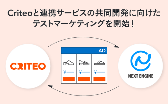 Hameeのネクストエンジン、Criteoと連携サービスの共同開発に向けたテストマーケティングを開始