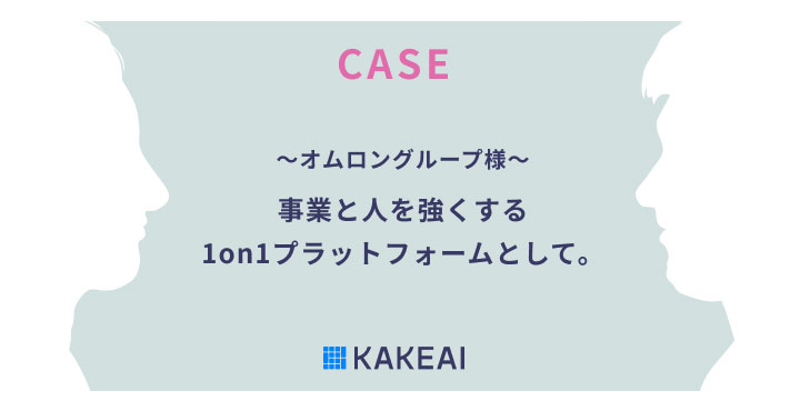 KAKEAI、1on1支援プラットフォーム「カケアイ」活用事例　～オムロングループ様～