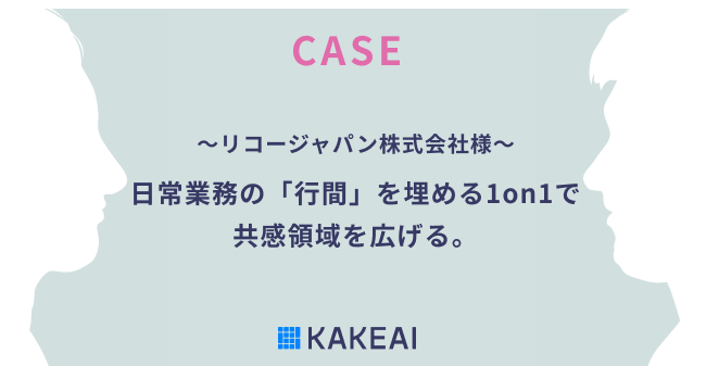 KAKEAI、1on1支援プラットフォーム「カケアイ」活用事例　～リコージャパン株式会社様～