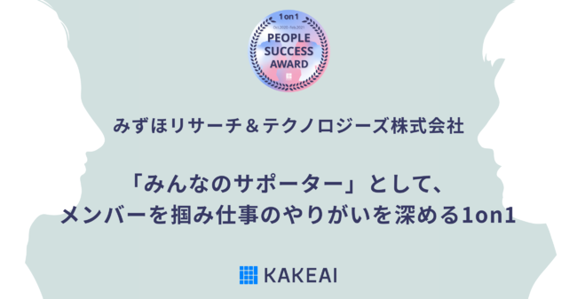 1on1支援プラットフォーム「カケアイ」活用事例　～みずほリサーチ＆テクノロジーズ株式会社～