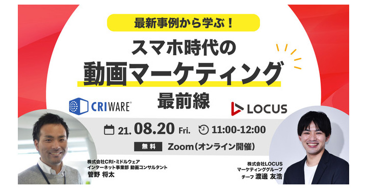 CRI・ミドルウェア×LOCUS共催ウェビナー、最新事例から学ぶ！スマホ時代の「動画マーケティング」最前線