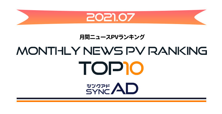 2021年7月、月間ニュースランキングTOP10