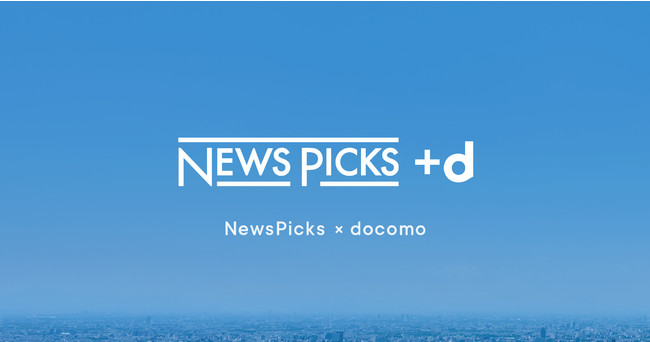 NewsPicks ＋ｄ