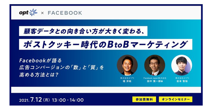 オプト x Facebook、顧客データとの向き合い方が大きく変わる、ポストクッキー時代のB to Bマーケティング