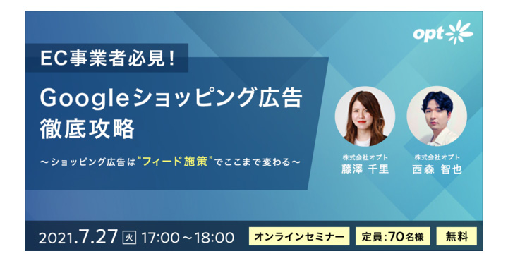 オプト、 Googleショッピング広告の徹底攻略法 ～ショッピング広告は “フィード施策” でここまで変わる～