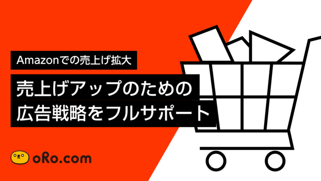 オロ、Amazon広告のサービスメニューを開始