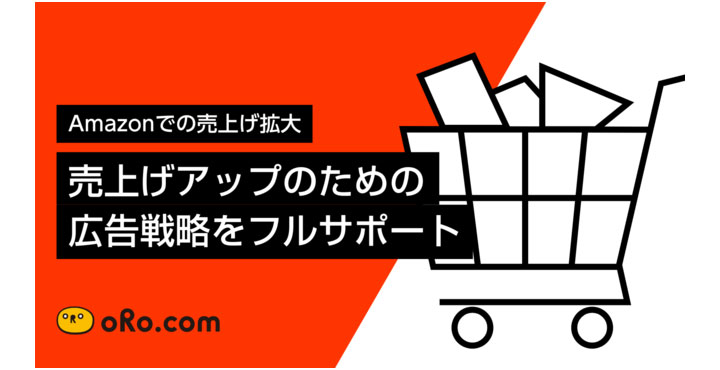 オロ、Amazon広告のサービスメニューを開始