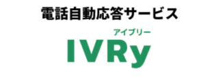 自動電話応答SaaS 「IVRy（アイブリー）」