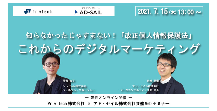 【ウェビナー情報】7/15 (木) Priv Tech x AD SAIL、知らなかったじゃすまない！改正個人情報保護法～これからのデジタルマーケティング～