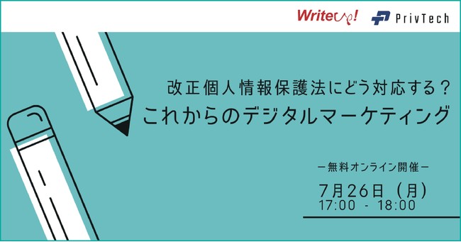 Priv Tech×ライトアップ、改正個人情報保護法にどう対応する？これからのデジタルマーケティング