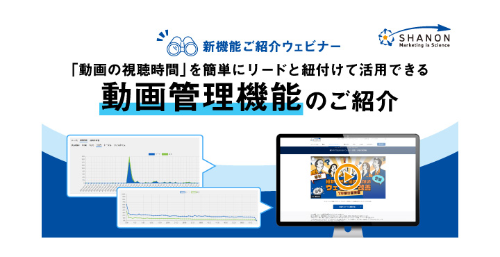 シャノン、「動画の視聴時間」を簡単にリードと紐付けて活用できる「動画管理機能」のご紹介