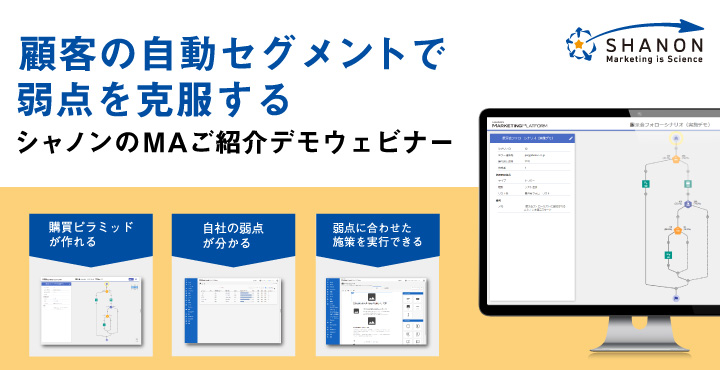 シャノン、顧客の自動セグメントで弱点を克服する　シャノンのMAご紹介デモウェビナー