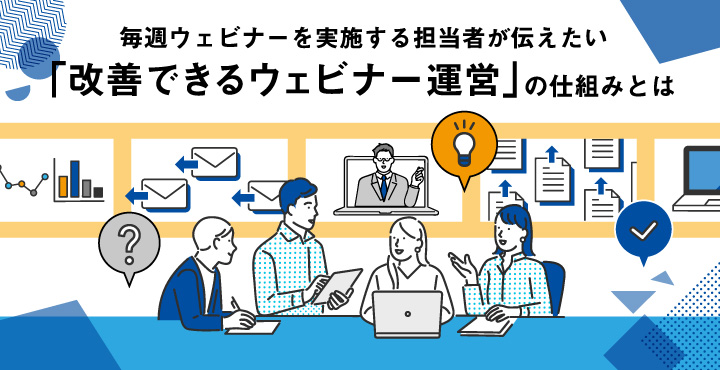 シャノン、毎週ウェビナーを実施する担当者が伝えたい「改善できるウェビナー運営」の仕組みとは